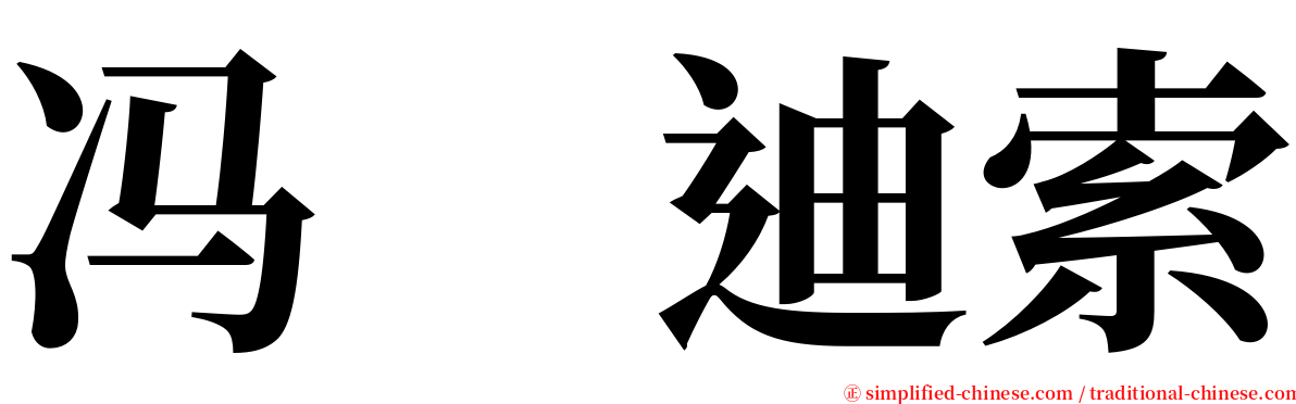 冯　迪索 serif font